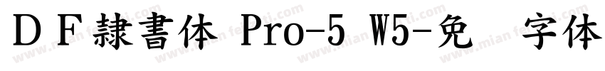 ＤＦ隷書体 Pro-5 W5字体转换